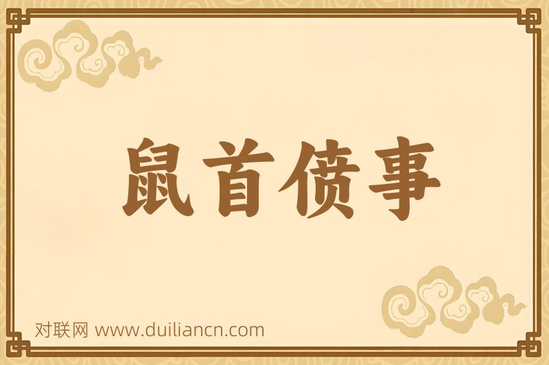 鼠首偾事词语的意思