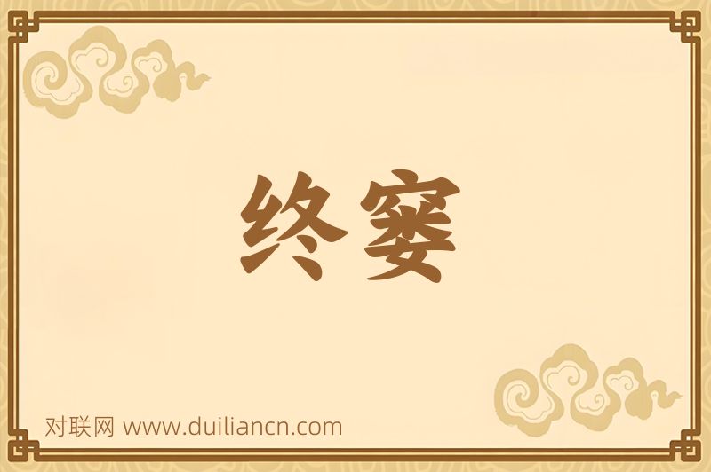 终窭词语的意思