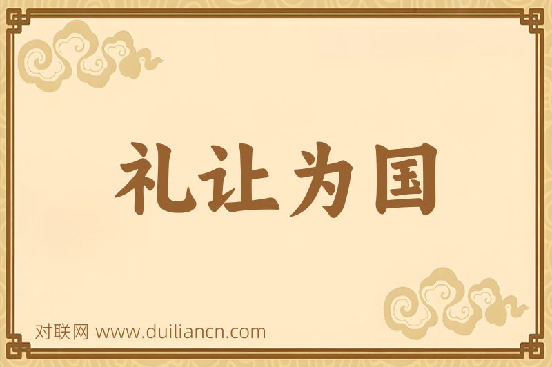 礼让为国词语的意思
