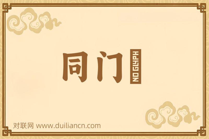 同门録词语的意思