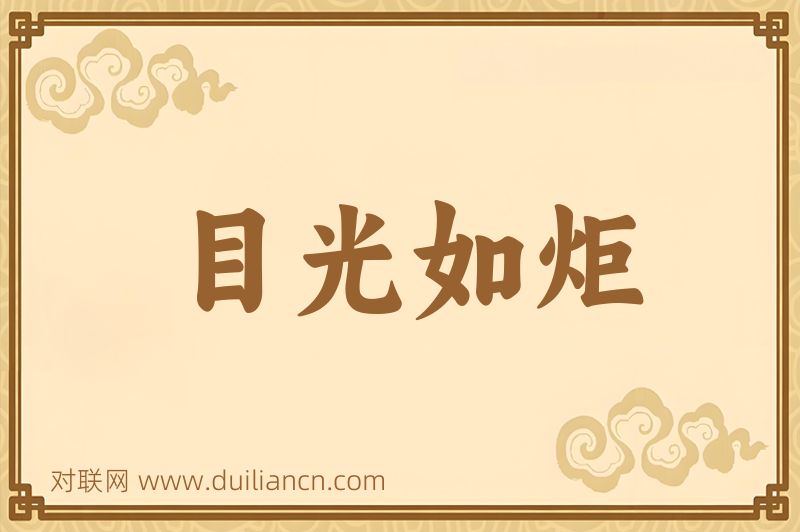 目光如炬词语的意思