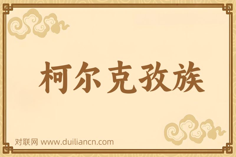 柯尔克孜族词语的意思
