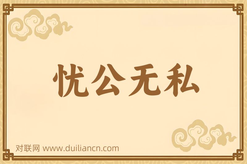 忧公无私词语的意思