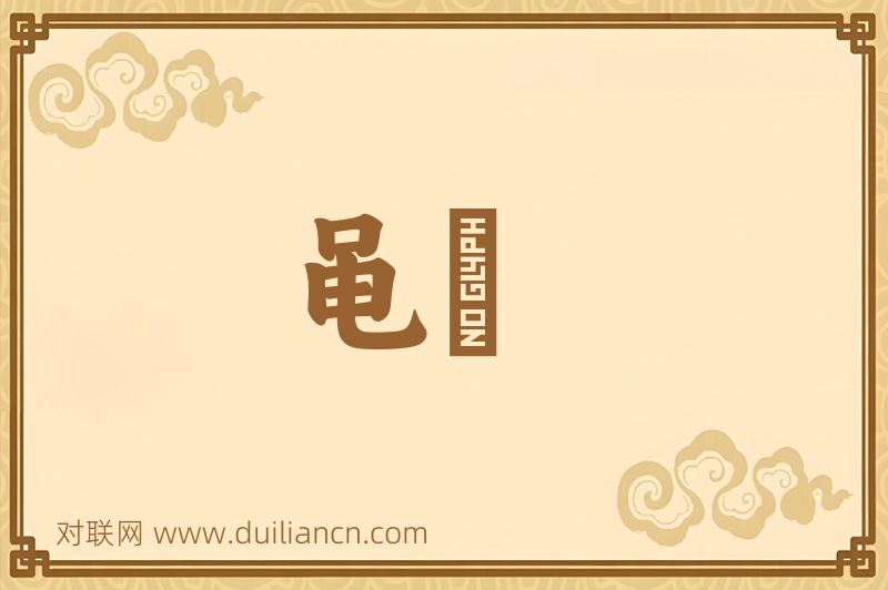 黾俛词语的意思