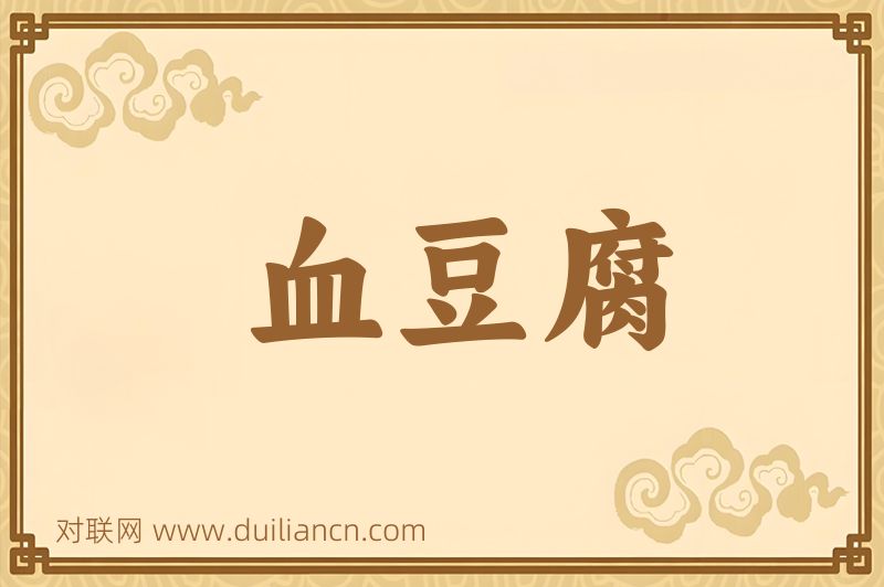 血豆腐词语的意思