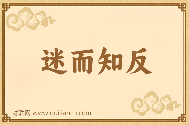 迷而知反词语的意思