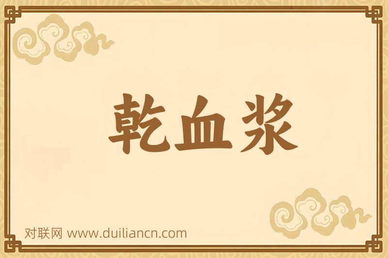 乾血浆词语的意思