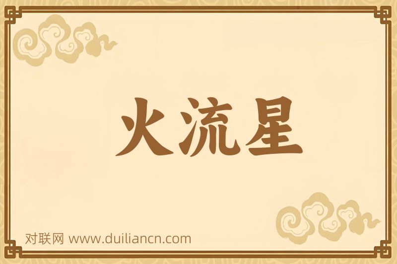 火流星词语的意思
