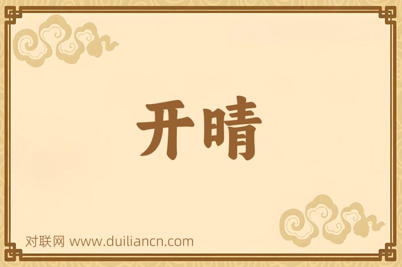 开晴词语的意思