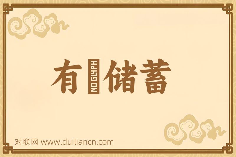 有奬储蓄词语的意思