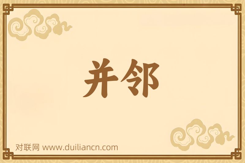 并邻词语的意思