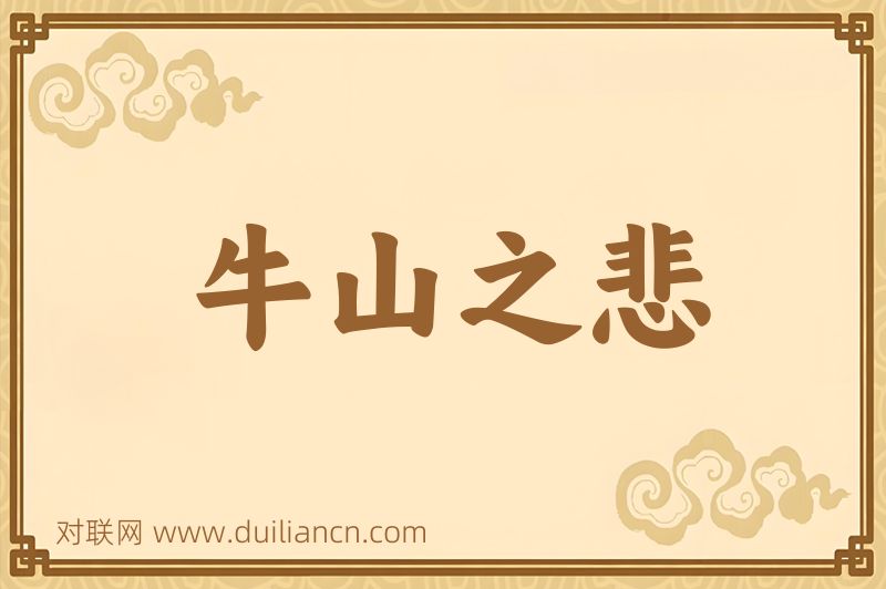 牛山之悲词语的意思