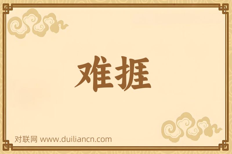难捱词语的意思