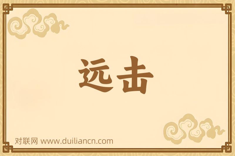 远击词语的意思