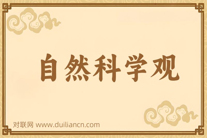 自然科学观词语的意思
