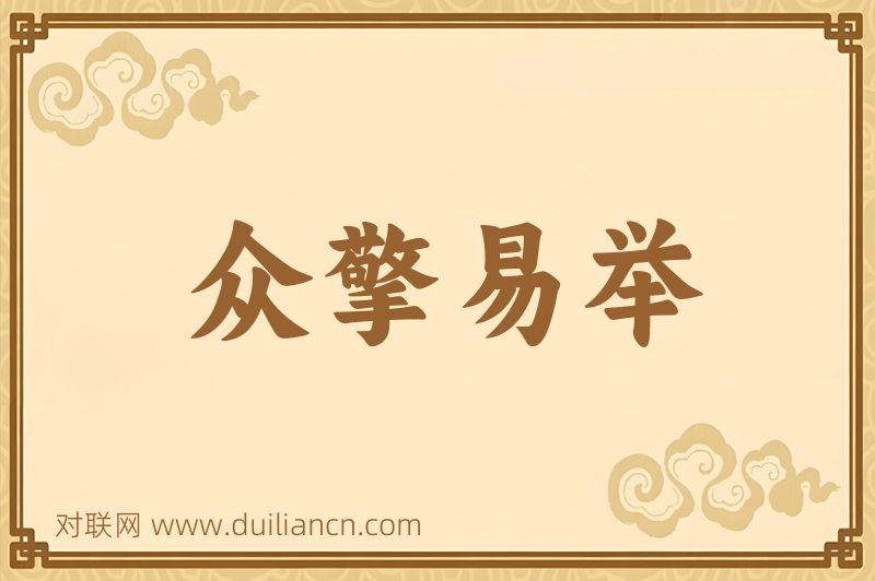 众擎易举词语的意思