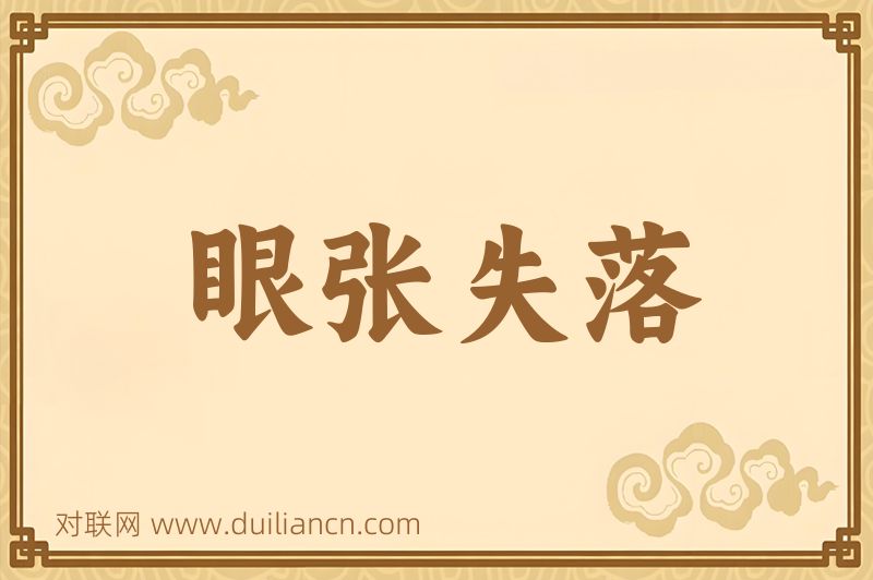 眼张失落词语的意思