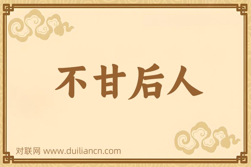 不甘后人词语的意思