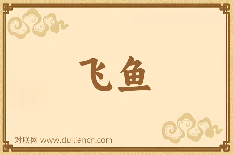 飞鱼词语的意思