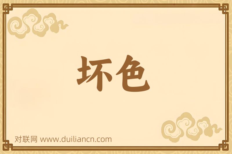 坏色词语的意思