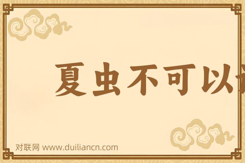 夏虫不可以语冰词语的意思