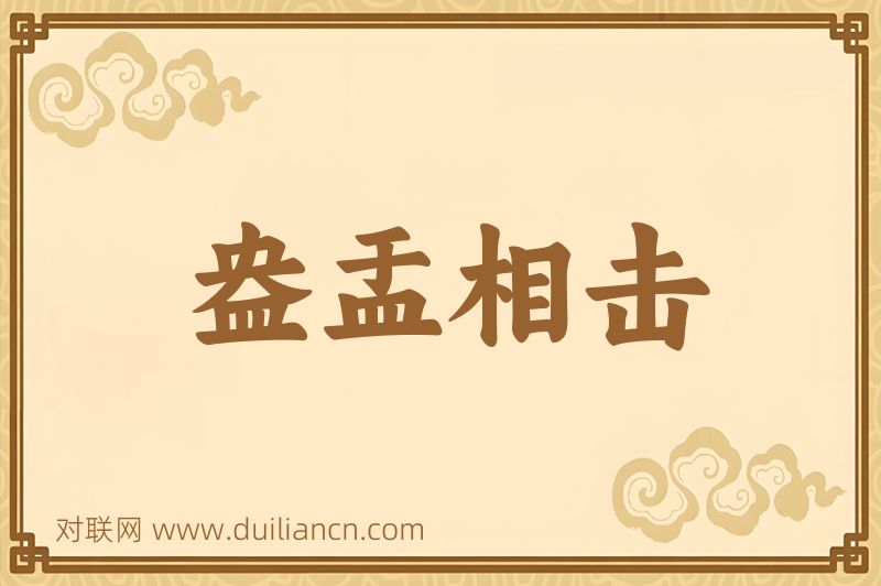 盎盂相击词语的意思