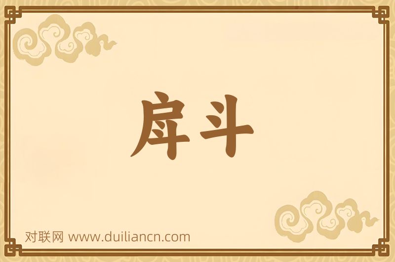 戽斗词语的意思