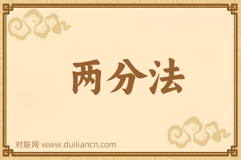 两分法词语的意思