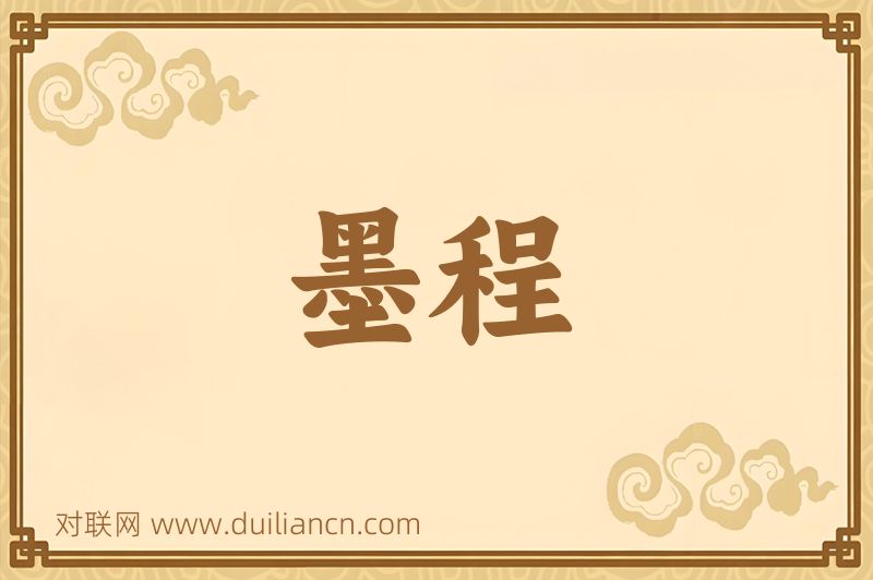 墨程词语的意思