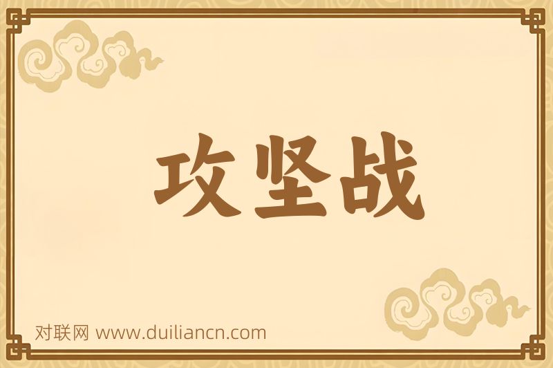 攻坚战词语的意思
