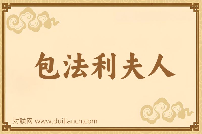 包法利夫人词语的意思