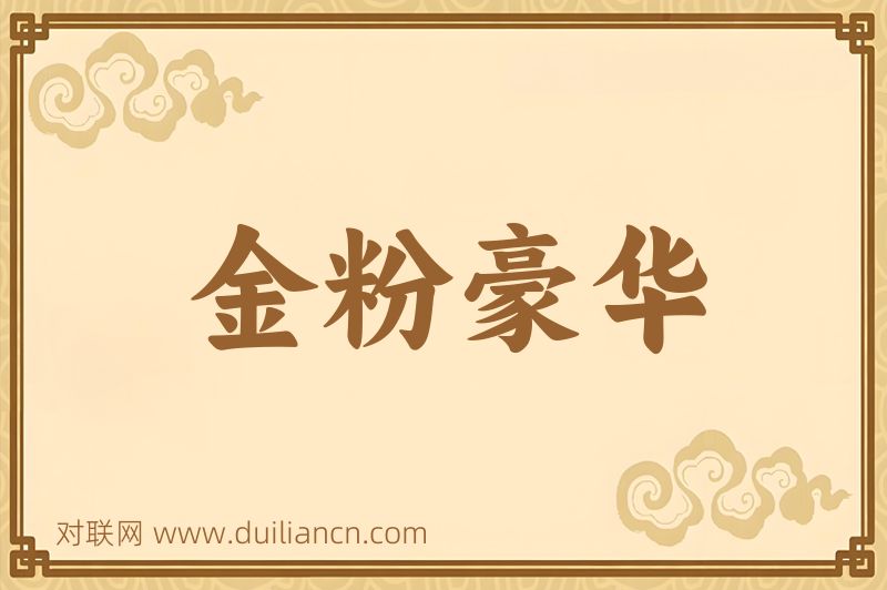 金粉豪华词语的意思