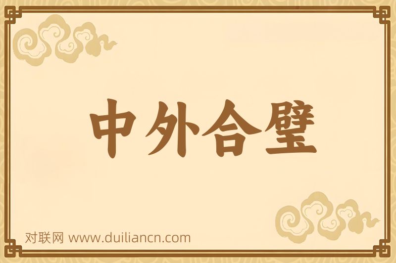 中外合璧词语的意思