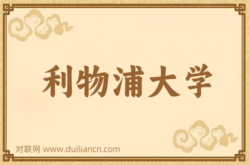 利物浦大学词语的意思
