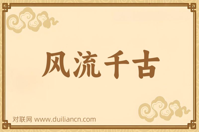 风流千古词语的意思