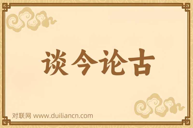 谈今论古词语的意思