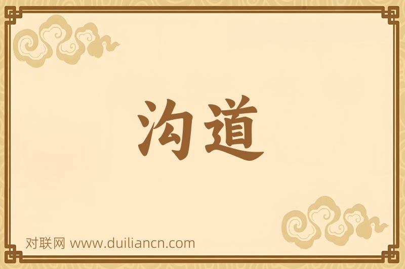 沟道词语的意思