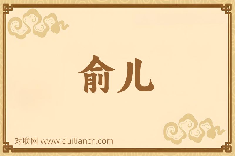 俞儿词语的意思