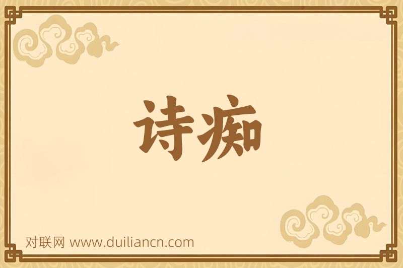 诗痴词语的意思