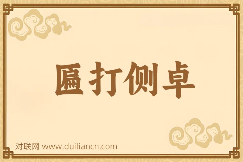 匾打侧卓词语的意思