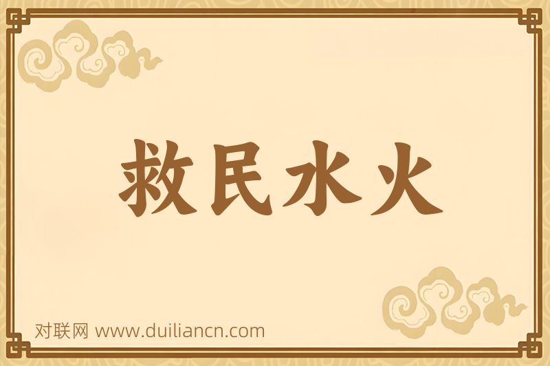 救民水火词语的意思