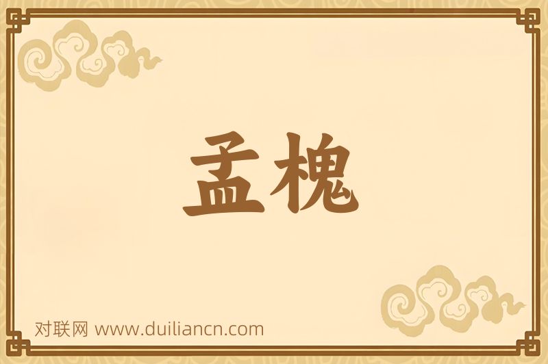 孟槐词语的意思