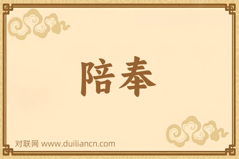 陪奉词语的意思