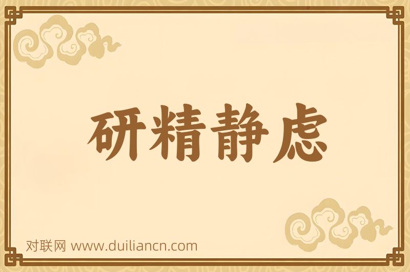 研精静虑词语的意思