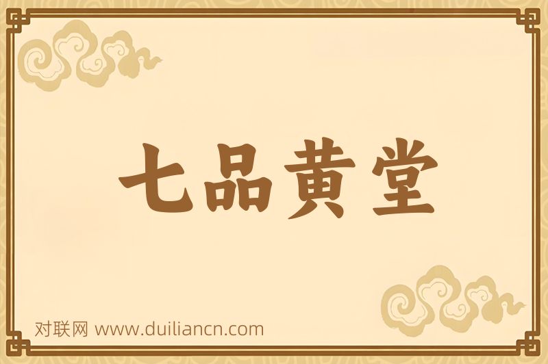 七品黄堂词语的意思