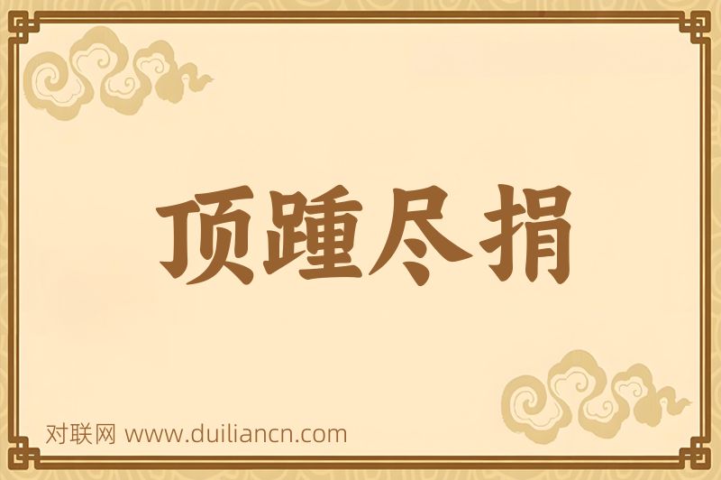 顶踵尽捐词语的意思