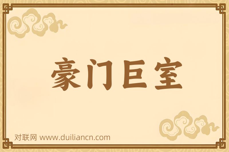 豪门巨室词语的意思