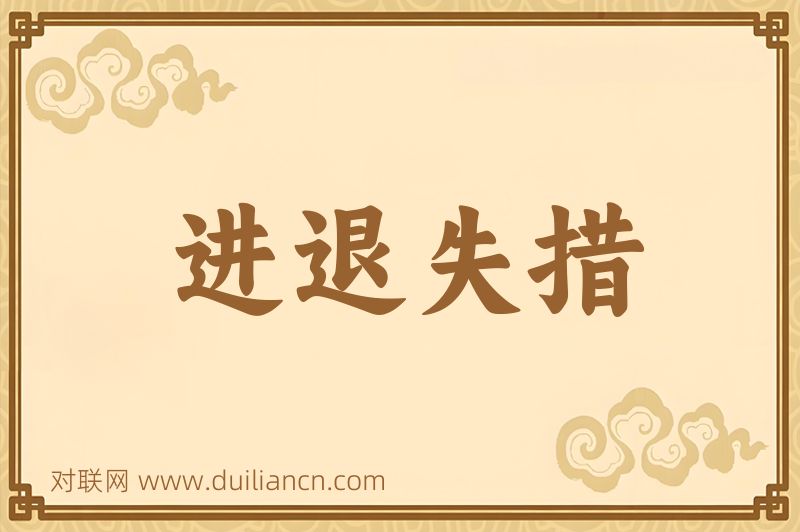 进退失措词语的意思