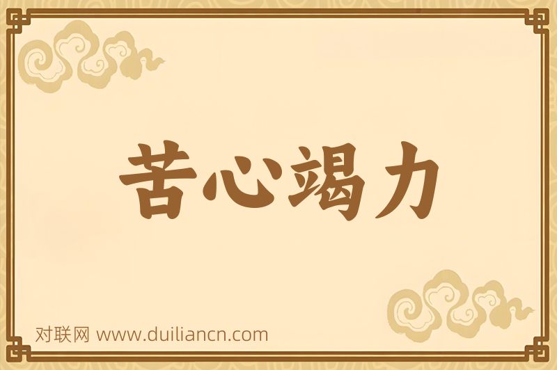苦心竭力词语的意思