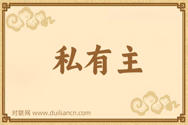 私有主词语的意思